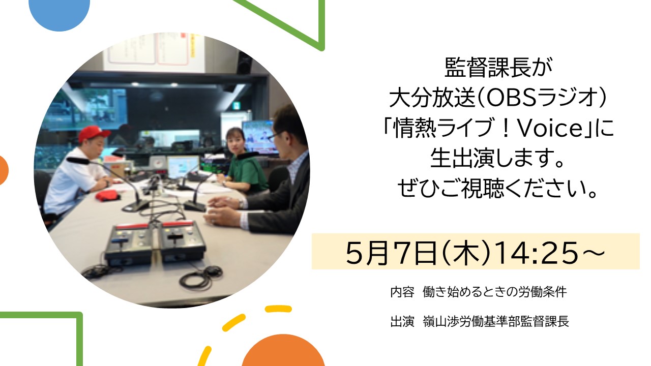 監督課長ラジオ出演