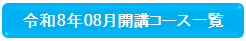 8月開講バナー