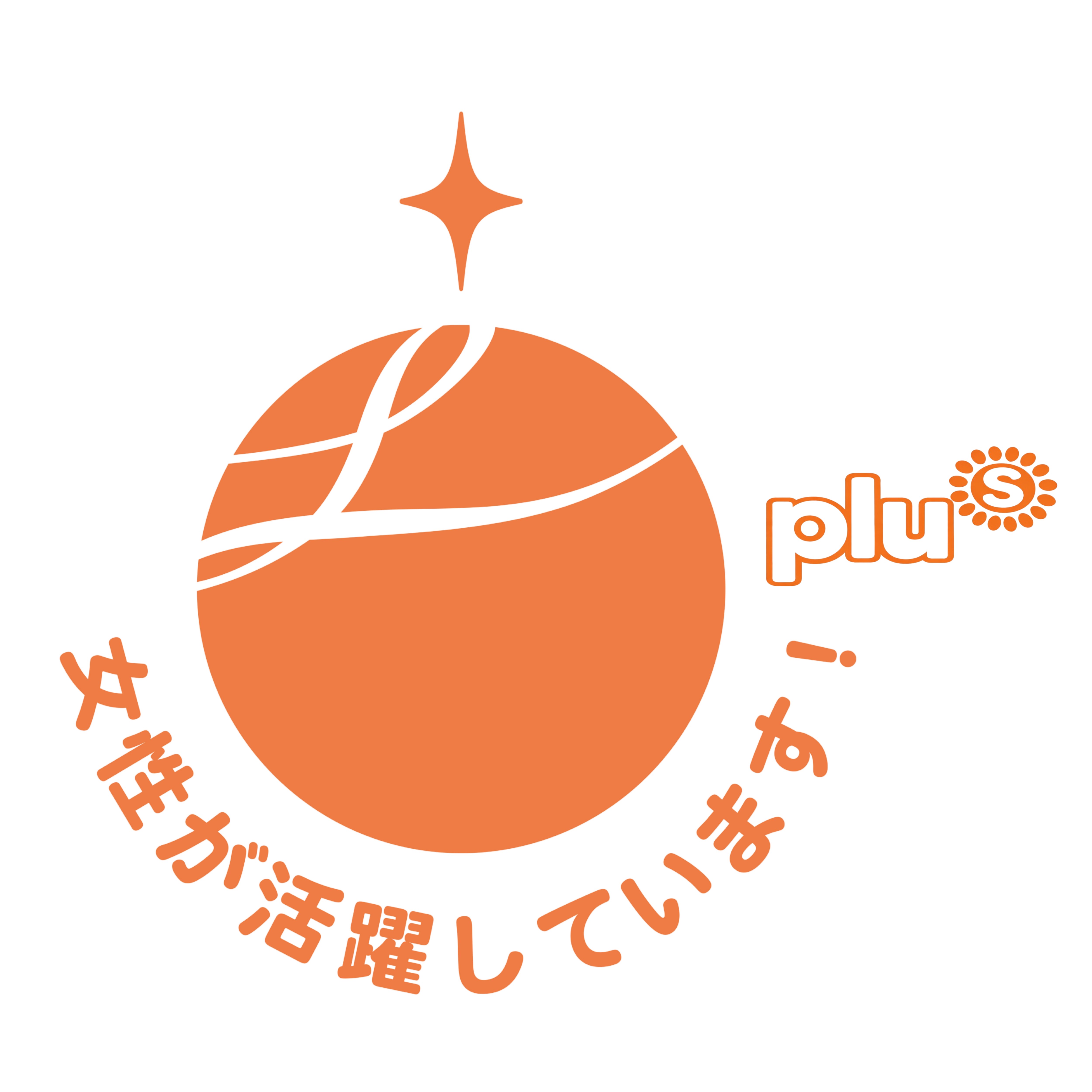 えるぼしプラス1