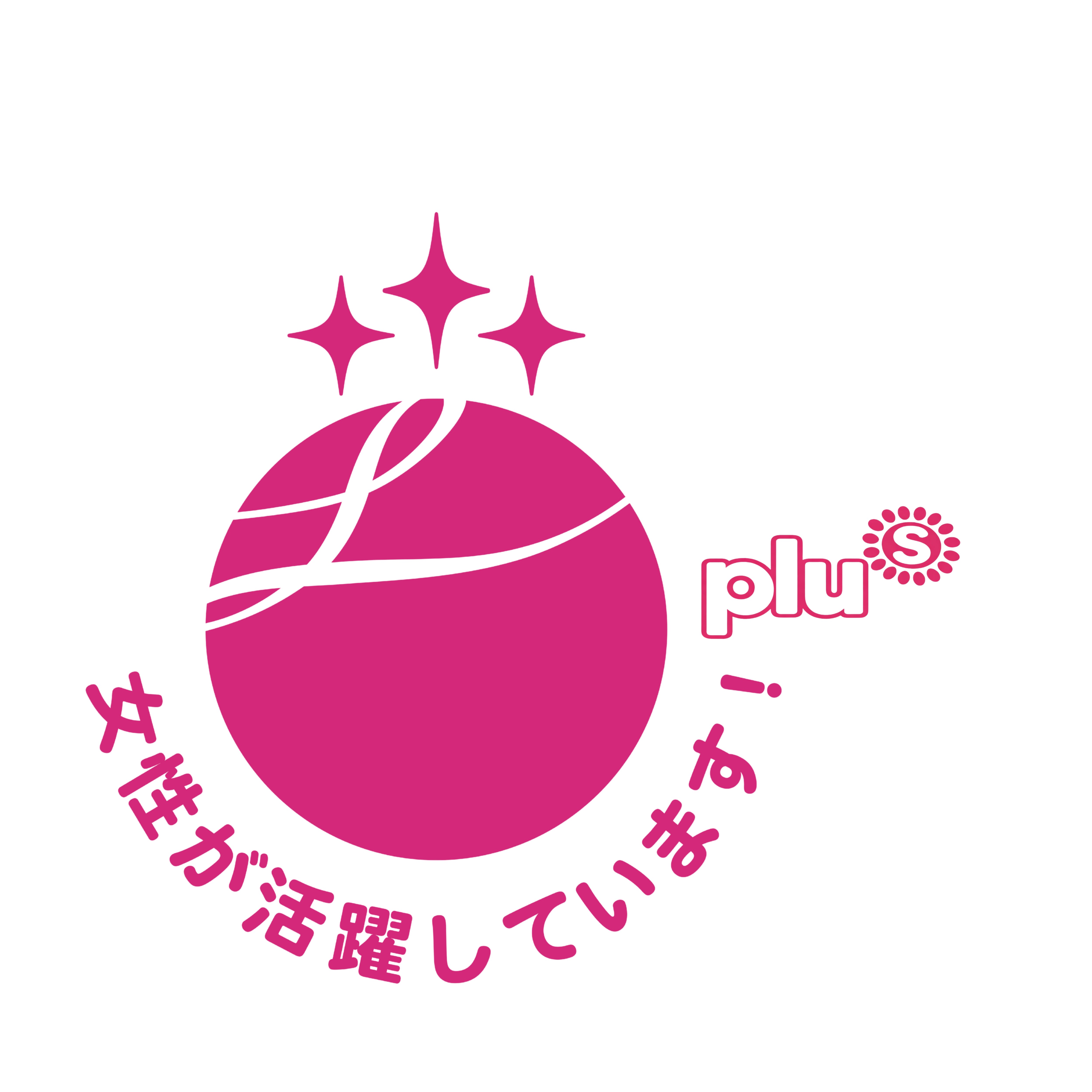 えるぼしプラス3