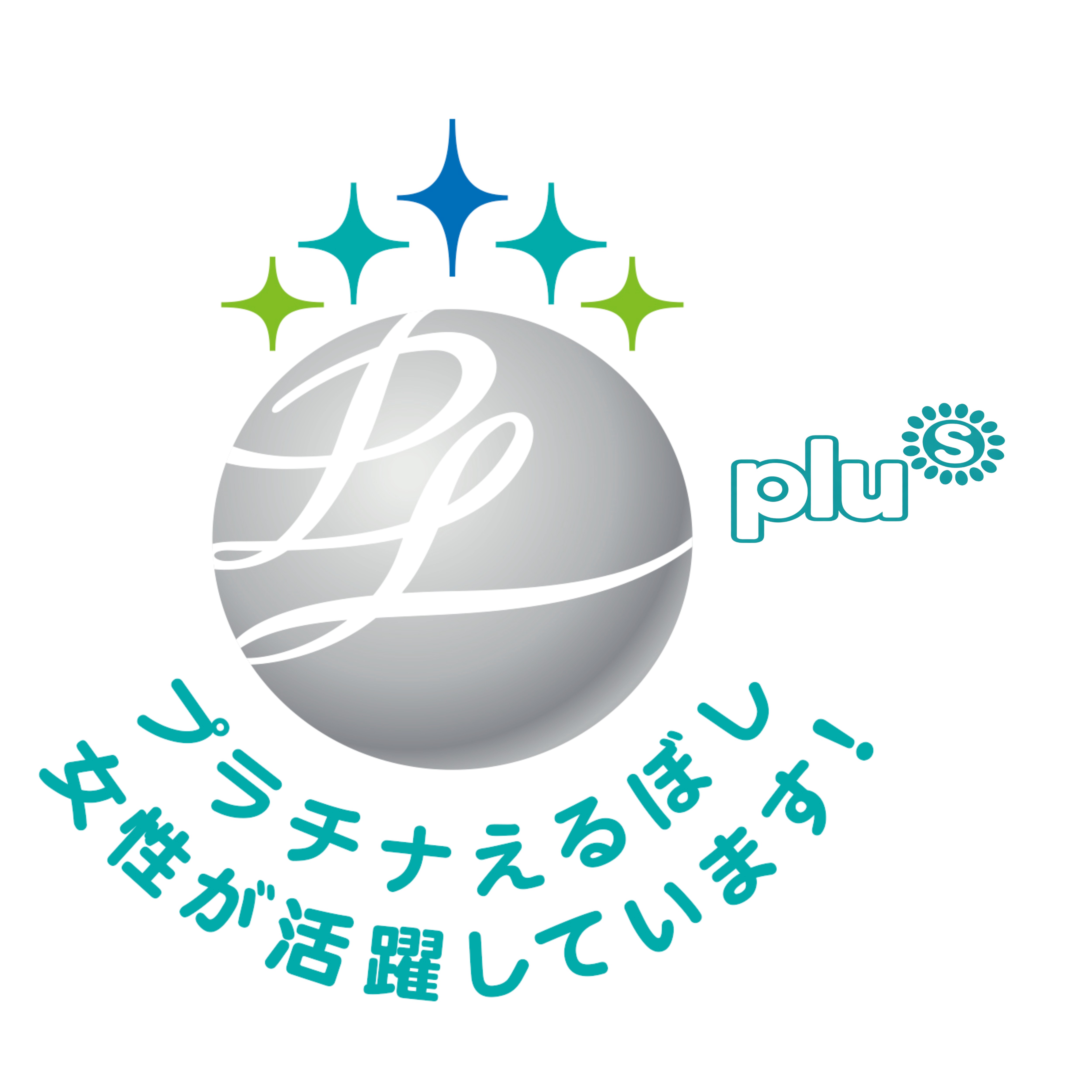 プラチナえるぼしプラス
