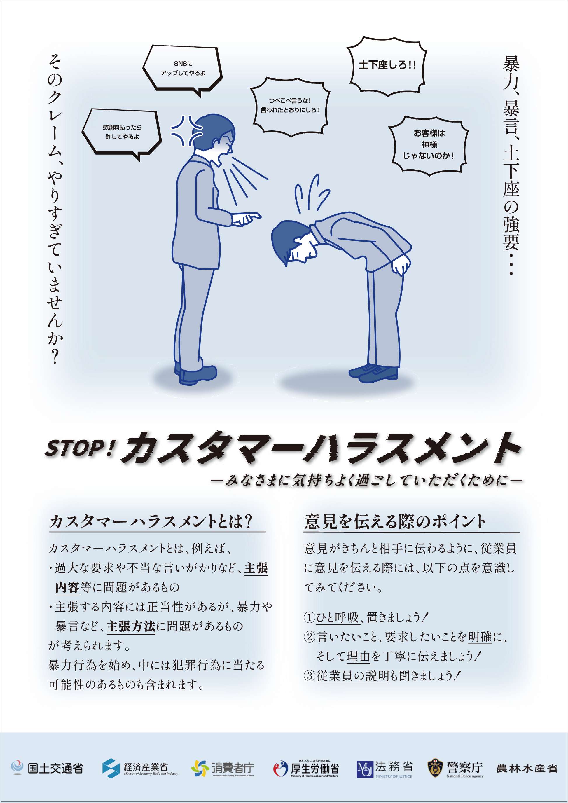 STOPカスタマーハラスメント