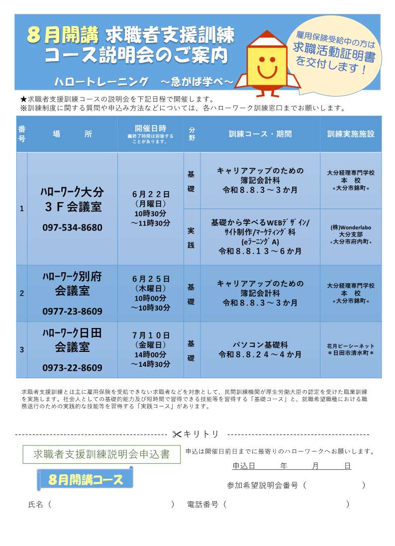 8月説明会