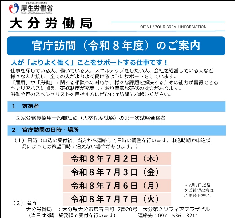 官庁訪問のご案内