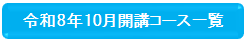 10月開講バナー