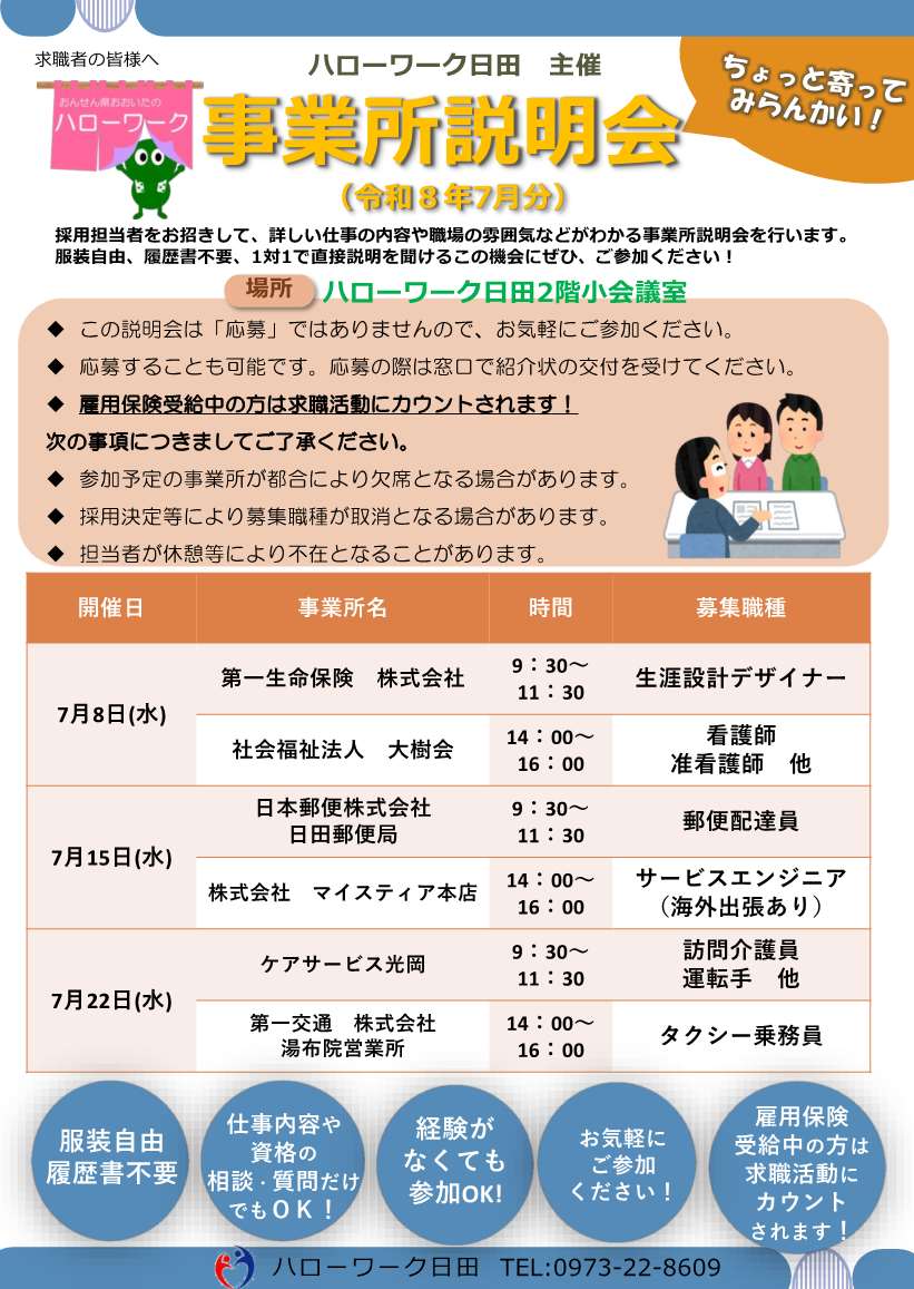 事業所説明会