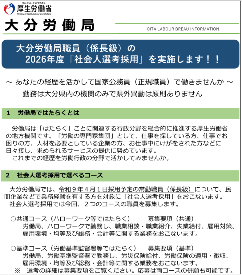 社会人採用