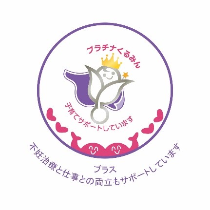 プラチナくるみんプラス認定