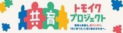 共育(トモイク)プロジェクト