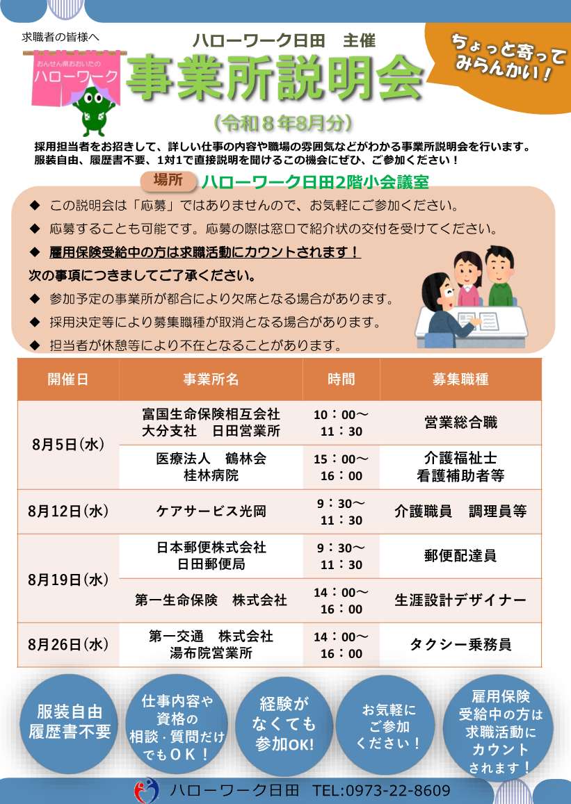 事業所説明会