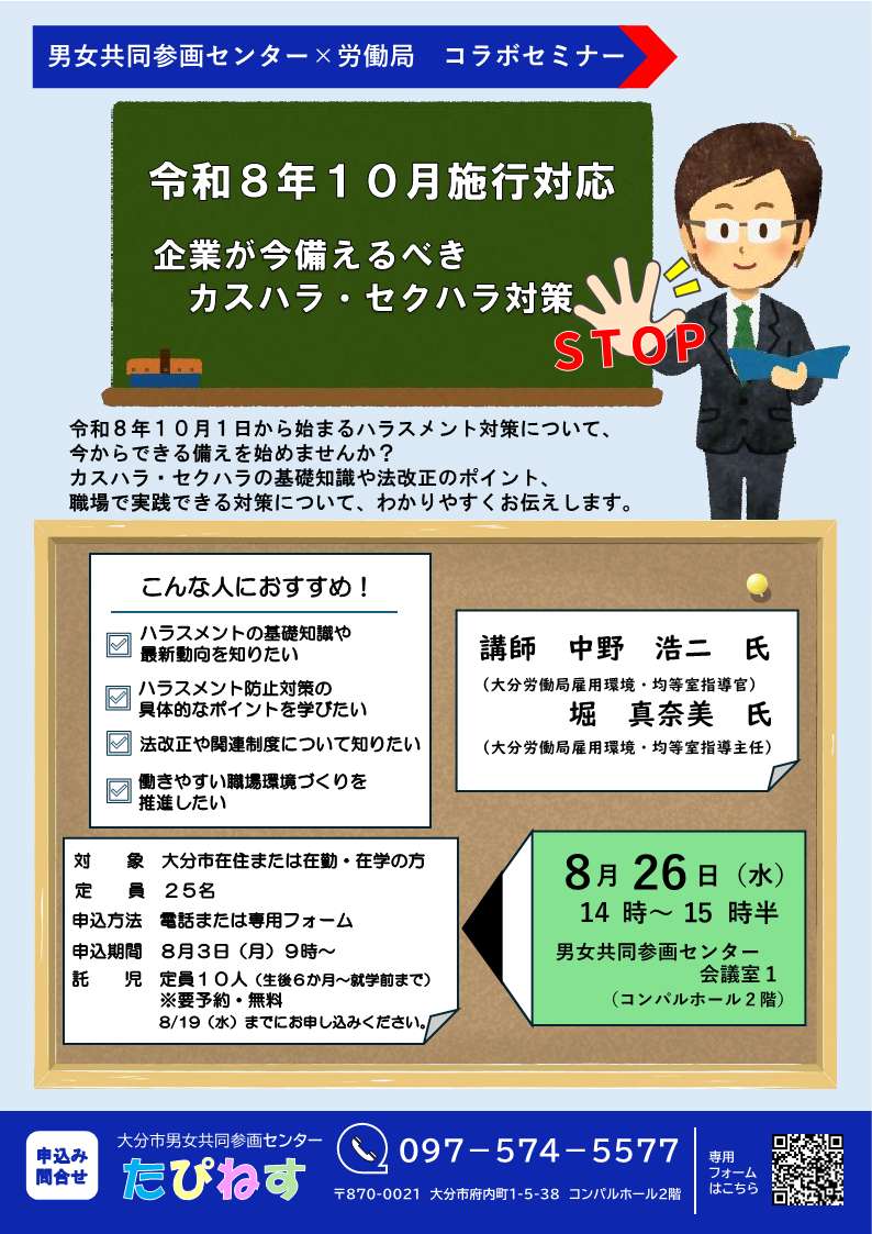 企業が今整えるべきカスハラ・セクハラ対策セミナー