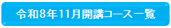 11月開講バナー