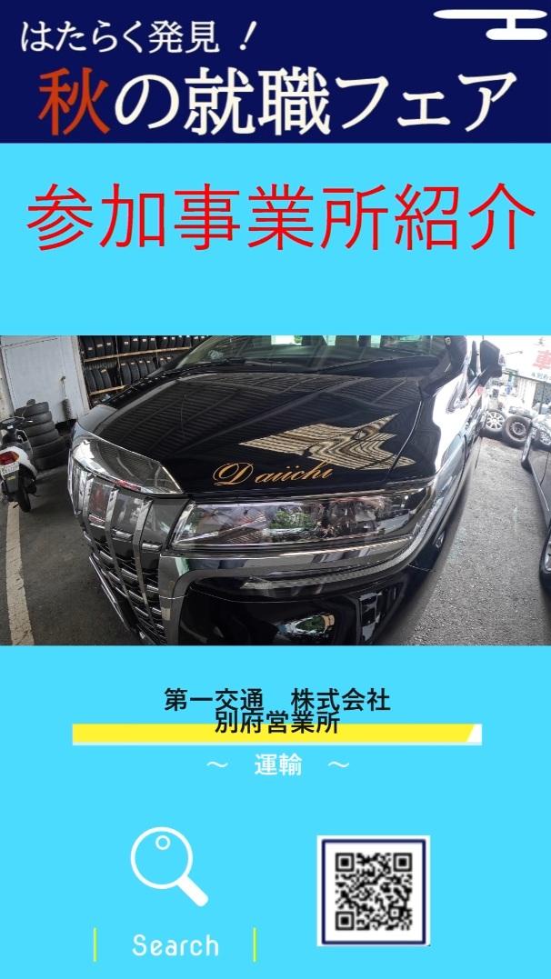 ②第一交通株式会社 別府営業所