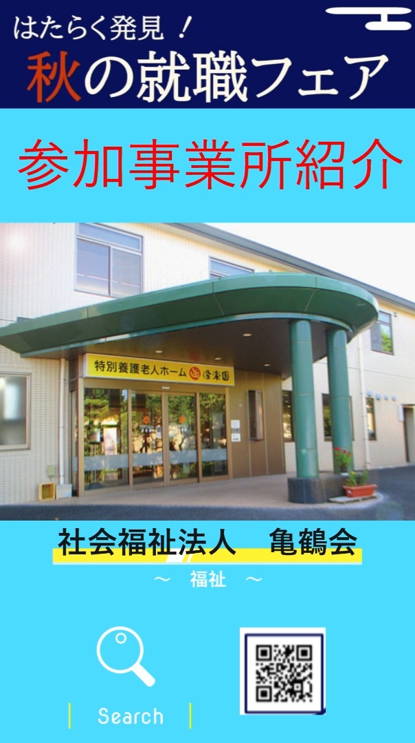 ④社会福祉法人 亀鶴会