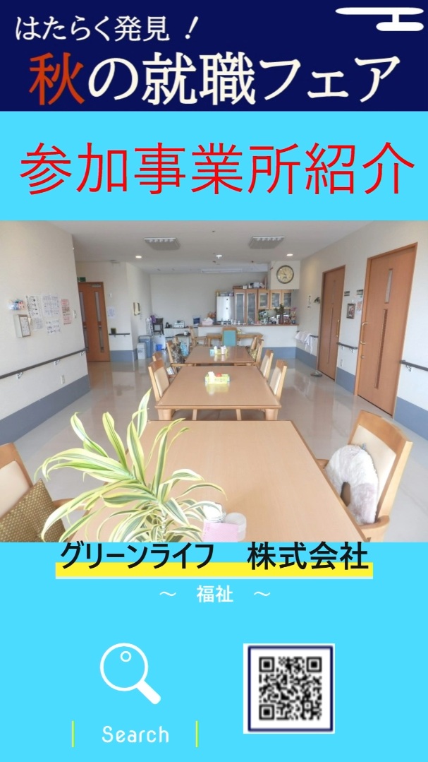 ⑥グリーンライフ 株式会社