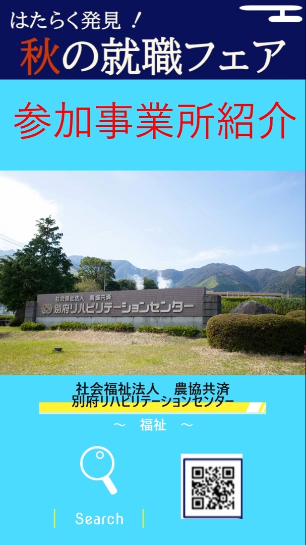 ⑨社会福祉法人農協共済 別府リハビリテーションセンター