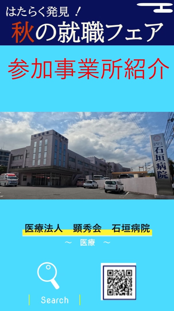 ⑩医療法人 顕秀会 石垣病院