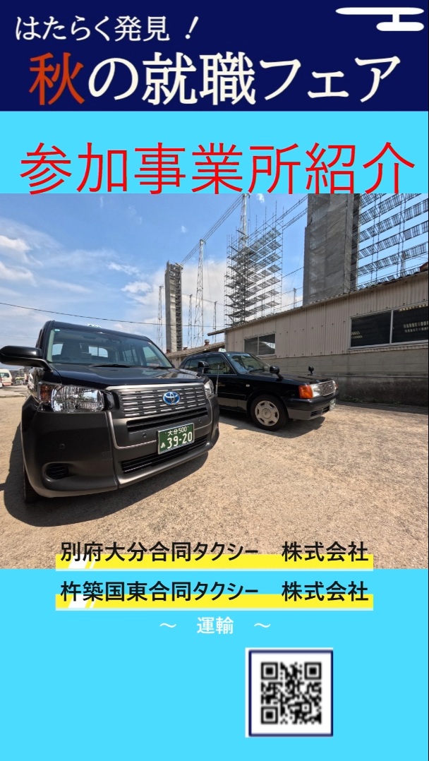 ⑧別府大分合同タクシー 株式会社 杵築国東合同タクシー 株式会社
