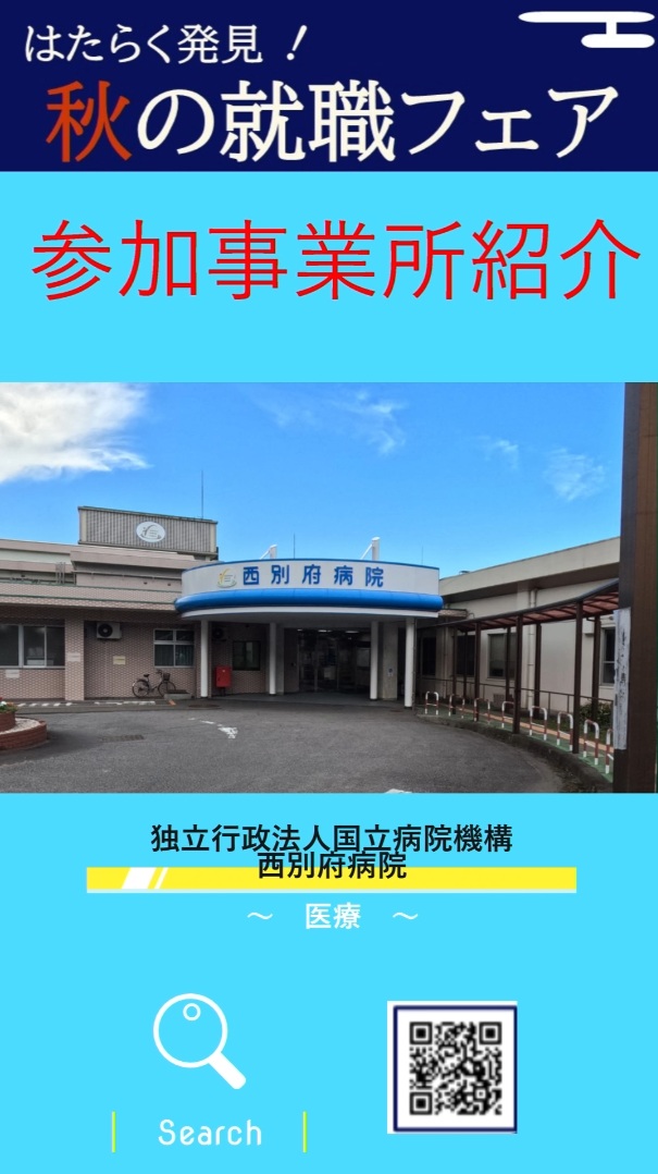 ⑫独立行政法人 国立病院機構　西別府病院