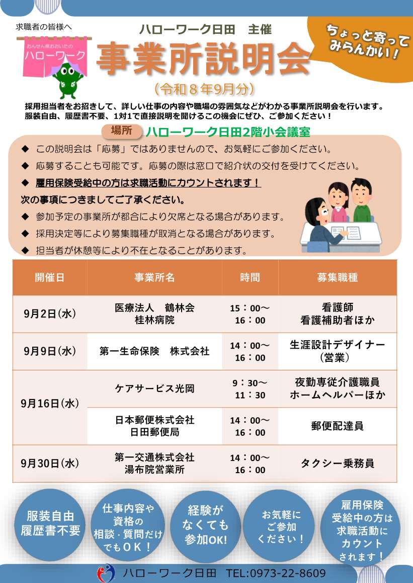 事業所説明会