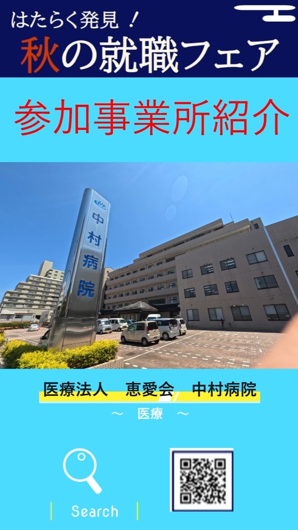 ⑬医療法人恵愛会 中村病院