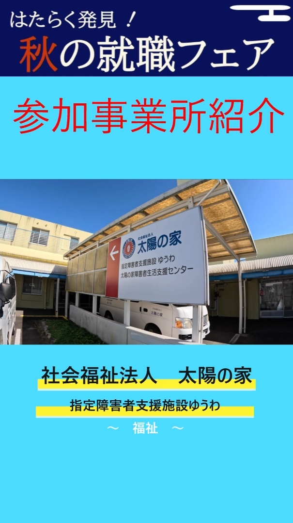 ①－2 社会福祉法人 太陽の家　指定障害者支援施設 ゆうわ
