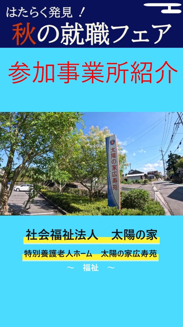 ①－3 社会福祉法人 太陽の家　特別養護老人ホーム 太陽の家広寿苑