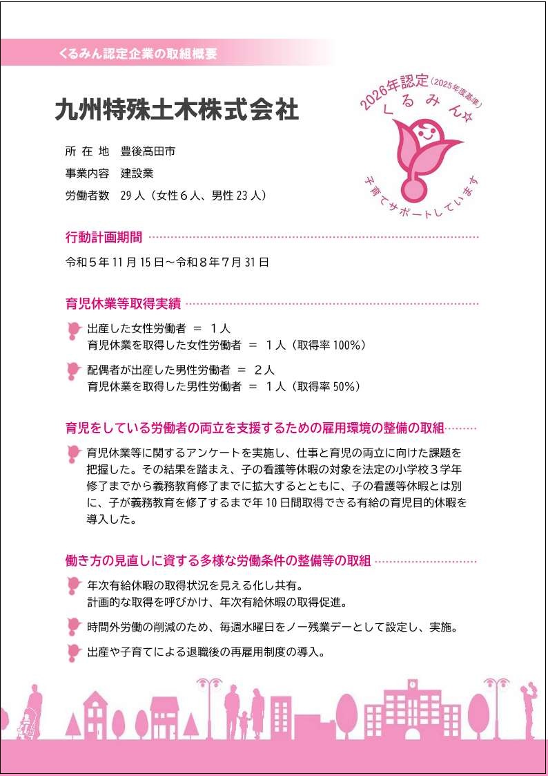 九州特殊土木株式会社