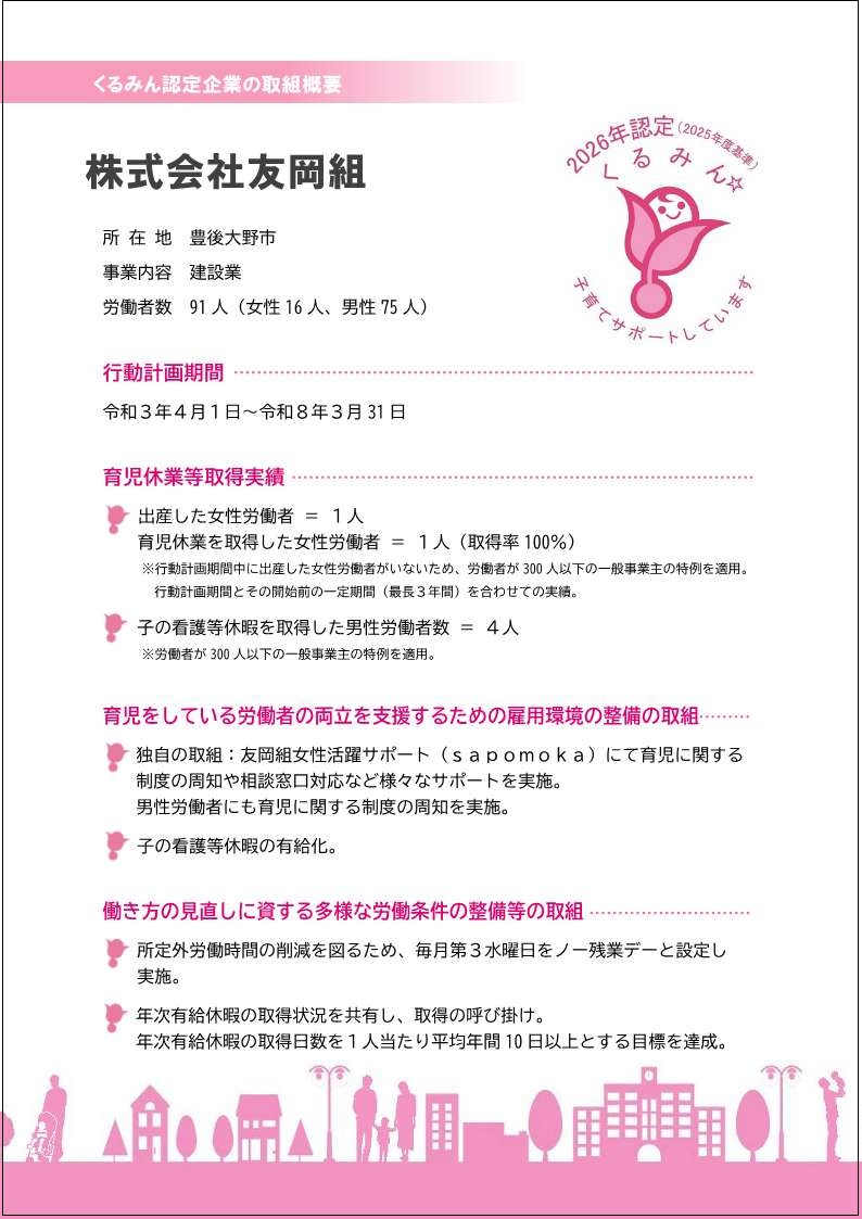 株式会社友岡組