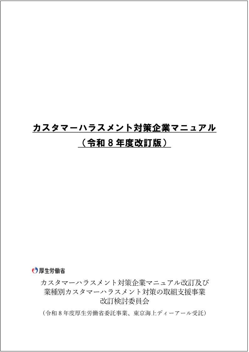 カスタマーハラスメント対策企業マニュアル改訂版