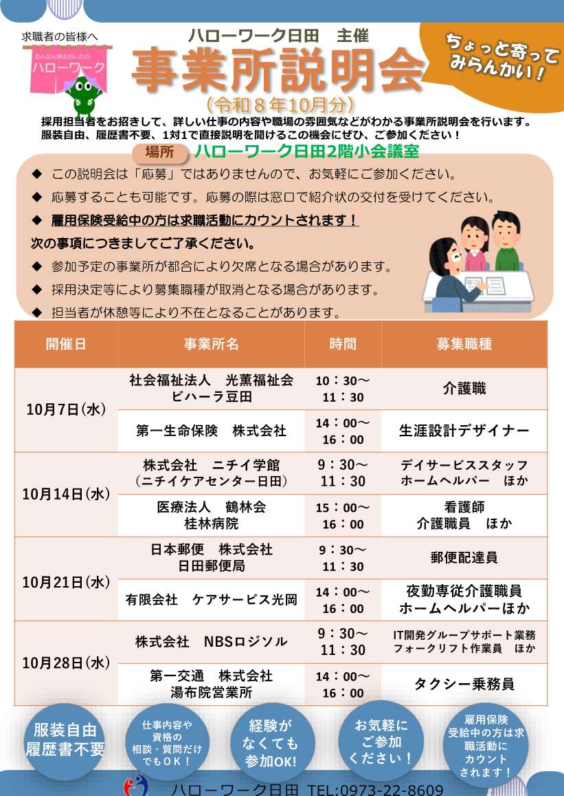 事業所説明会