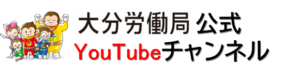 大分労働局公式Youtube