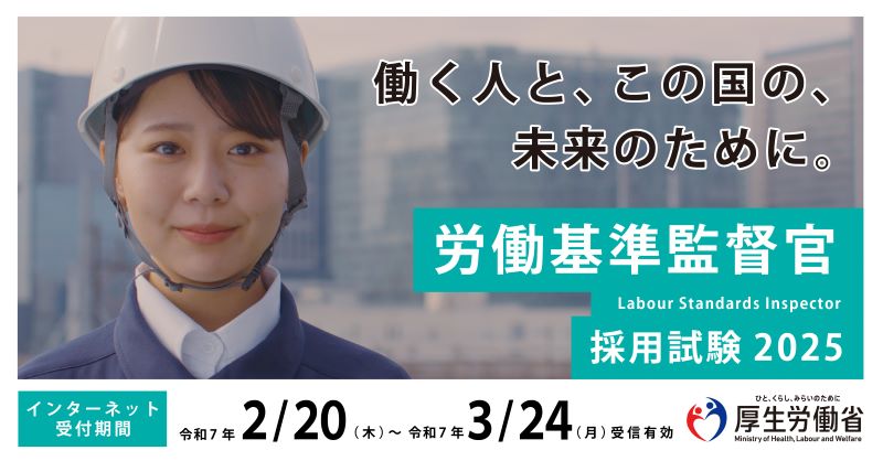 労働基準監督官PR動画　監督官目線
