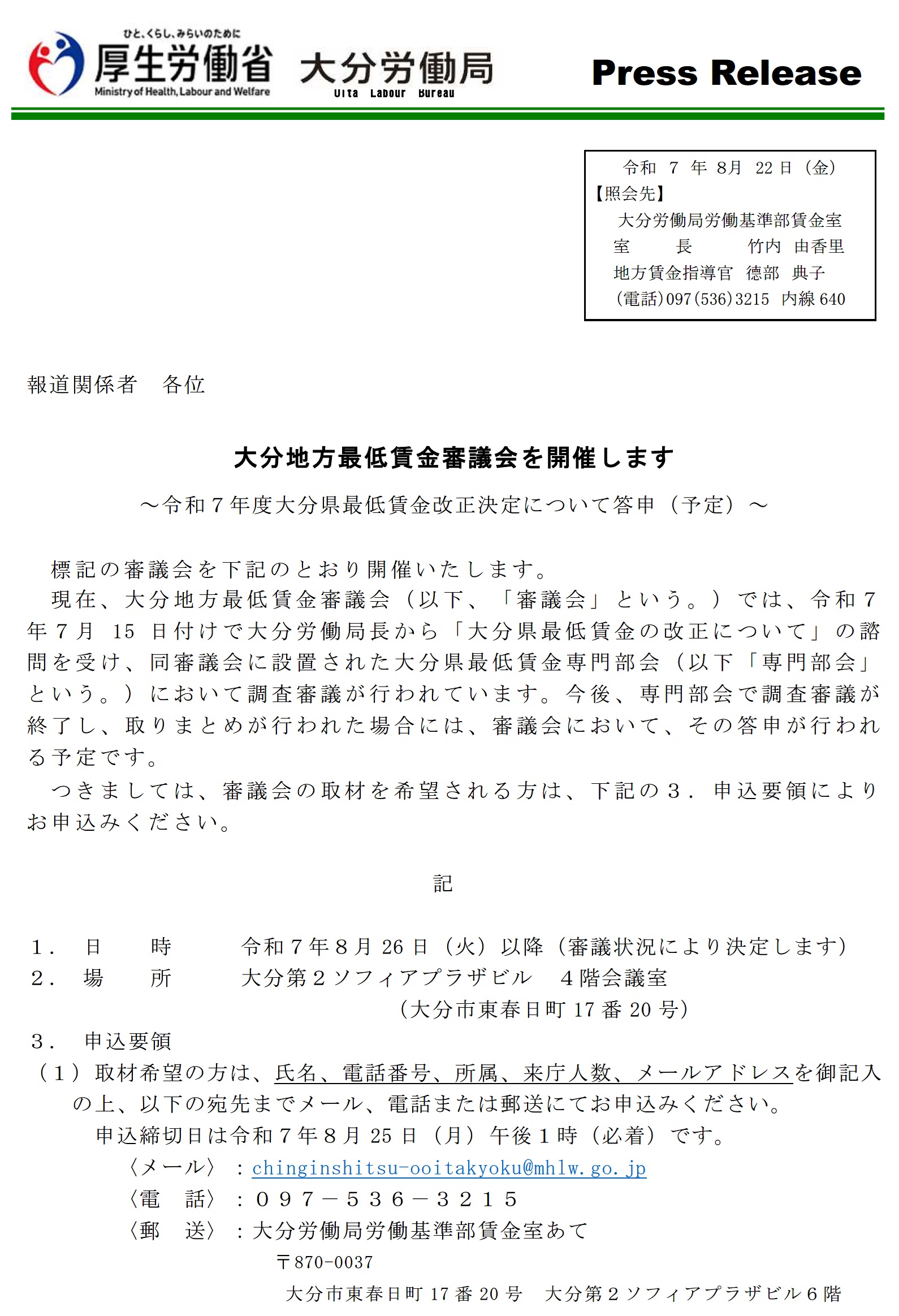 大分地方最低賃金審議会を開催します