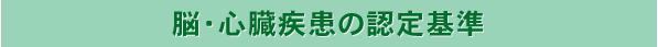脳・心臓疾患の認定基準 脳・心臓疾患の認定基準