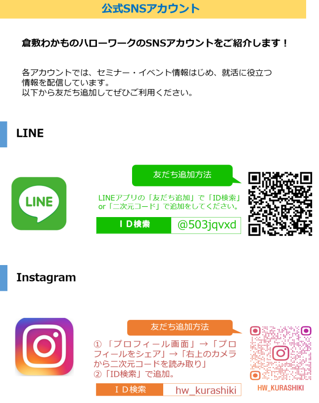 倉敷わかものハローワークの公式SNSアカウント（LINEとInstagram)では情報発信をしています