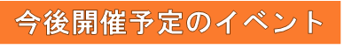 今後開催予定のイベント