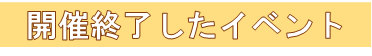 開催終了したイベント