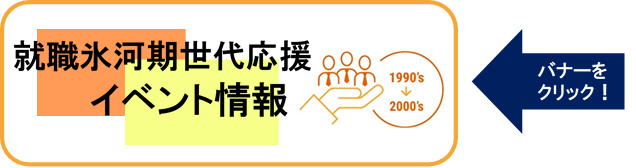 就職氷河期世代応援イベント情報←バナーをクリック