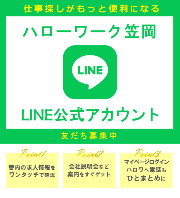 ハローワーク笠岡LINE公式アカウントのご案内