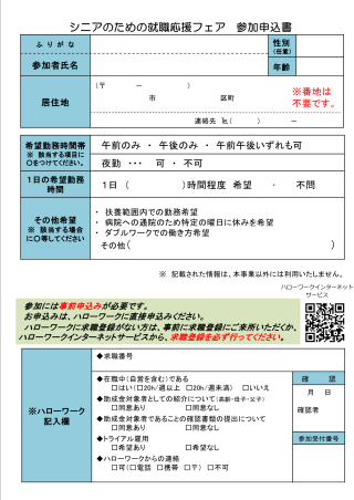 シニアのための就職応援フェア参加申込書