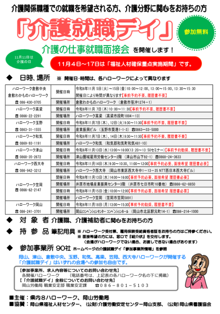 岡山県内「介護就職デイ」介護の仕事就職面接会のご案内