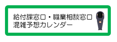 雇用保険給付課・職業相談窓口混雑予想カレンダー