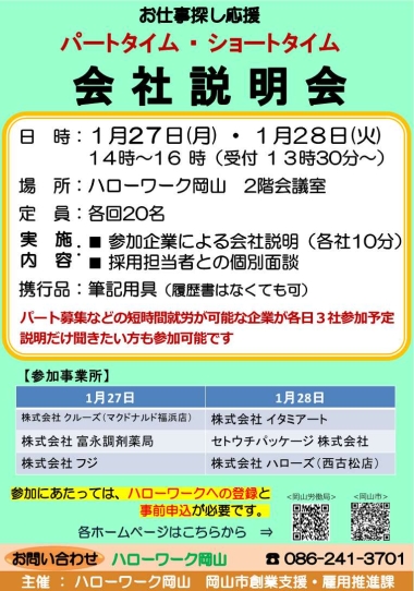 パートタイム・ショートタイム会社説明会チラシ