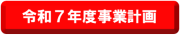 令和7年度事業計画（岡山県）