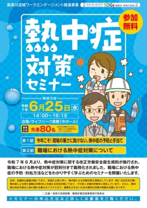 熱中症対策セミナーチラシ表