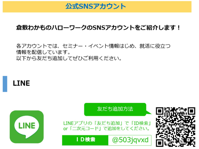 倉敷わかものハローワークの公式SNSアカウント(LINEとInstagram)では情報発信をしています
