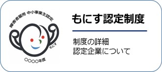 もにす認定制度について