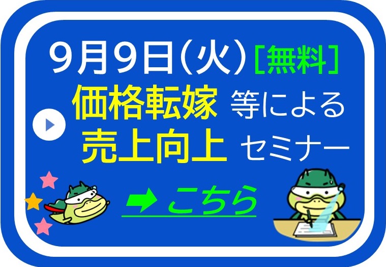 9月9日の「価格転嫁等による売上向上セミナー」特設ページ