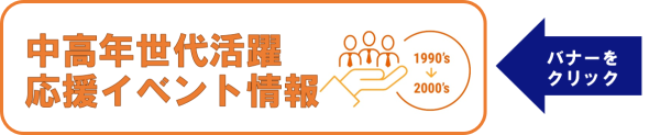 中高年世代活躍応援イベント情報　バナーをクリック